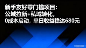 新手友好零门槛项目：公域拉新+私域转化，0成本启动，单日收益稳达6张-知乎者也