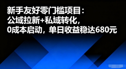 新手友好零门槛项目：公域拉新+私域转化，0成本启动，单日收益稳达6张-知乎者也