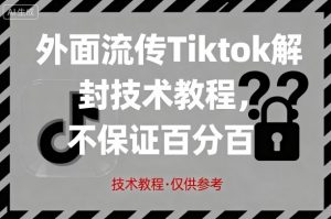外面流传Tiktok解封技术教程,不保证百分百,具体自测-知乎者也