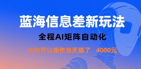 蓝海信息差新玩法，全程AI矩阵自动化小白可以操作当天搞了1k+-知乎者也