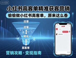 小红书高客单精准获客营销，偷偷做小红书高客单，原来这么香-知乎者也