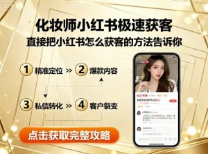 化妆师小红书极速获客,直接把小红书怎么获客的方法告诉你-知乎者也