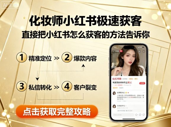 化妆师小红书极速获客,直接把小红书怎么获客的方法告诉你-知乎者也