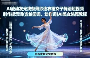 AI流动发光线条薄纱连衣裙女子舞蹈短视频制作提示词(含绘图词、动作词)AI美女跳舞教程-知乎者也
