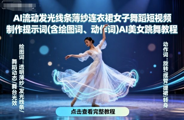 AI流动发光线条薄纱连衣裙女子舞蹈短视频制作提示词(含绘图词、动作词)AI美女跳舞教程-知乎者也