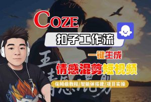 Coze智能体工作流一键生成情感混剪短视频,全流程保姆级教学-知乎者也