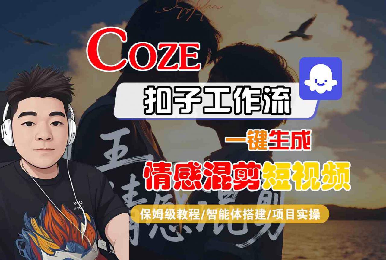 Coze智能体工作流一键生成情感混剪短视频,全流程保姆级教学-知乎者也