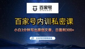 百家号正确的写作的方式,小白也可以轻松写出原创文章,10分钟学会,新手也能日更爆文日入3张-知乎者也