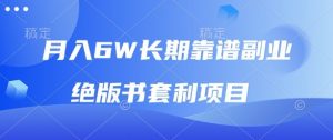 月入6w长期靠谱副业,绝版书套利项目,新人小白秒上手【揭秘】-知乎者也