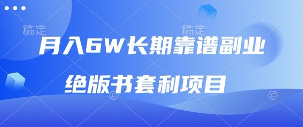 月入6w长期靠谱副业,绝版书套利项目,新人小白秒上手【揭秘】-知乎者也