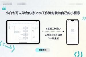 小白也可以学会的将coze工作流封装为自己的小程序-知乎者也