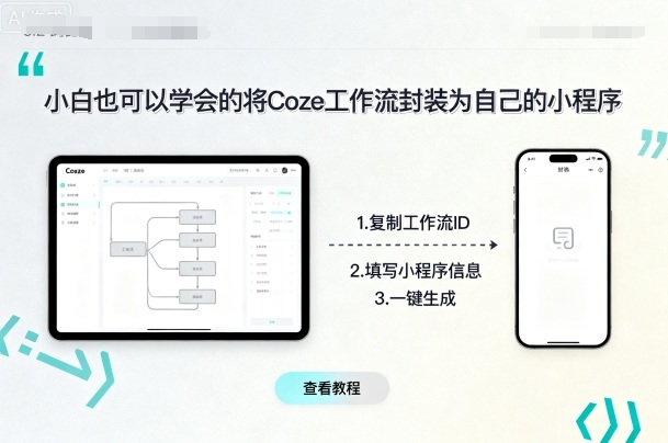 小白也可以学会的将coze工作流封装为自己的小程序-知乎者也