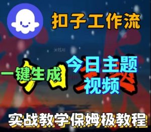 Coze扣子工作流一键生成今日话题视频,实战保姆级教程-知乎者也