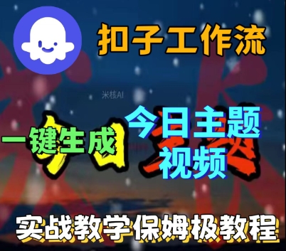 Coze扣子工作流一键生成今日话题视频,实战保姆级教程-知乎者也