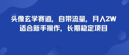 头像玄学赛道,自带流量,月入2W,适合新手操作,长期稳定项目-知乎者也