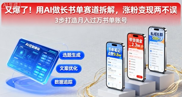 又爆了!用AI做长书单赛道拆解,涨粉变现两不误-知乎者也