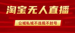 淘宝无人直播带货最新技术，不封号，不违规 操作简单，开播爆单，日入1k+【揭秘】-知乎者也