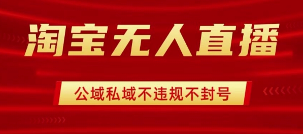 淘宝无人直播带货最新技术，不封号，不违规 操作简单，开播爆单，日入1k+【揭秘】-知乎者也