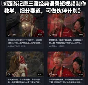 西游记唐三藏经典语录短视频制作教学，细分赛道，可做伙伴计划-知乎者也