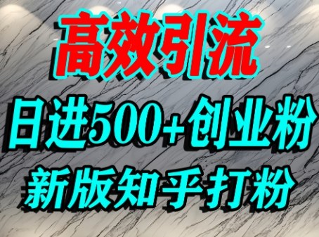 怎么打创业粉,知乎超高权重流量平台,打粉引流,日进500+精准创业粉不是问题-知乎者也