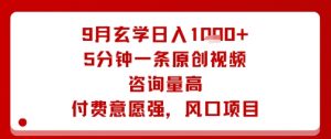 9月玄学日入1k+玩法，5分钟一条原创视频，咨询量高，付费意愿强，风口项目-知乎者也