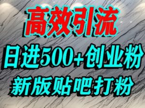 怎么打创业粉?百度贴吧纯搬运引流精准创业粉,单人日引500+精准流量-知乎者也