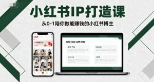 小红书IP打造课,从0-1陪你做能賺钱小红书博主-知乎者也