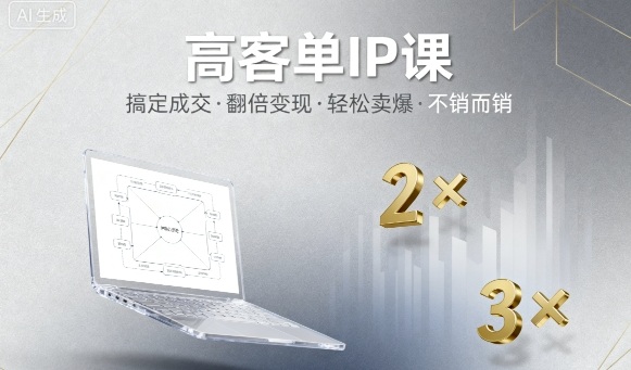 高客单IP课，搞定成交，搞定高客单IP，翻倍变现，轻松卖爆，不销而销-知乎者也