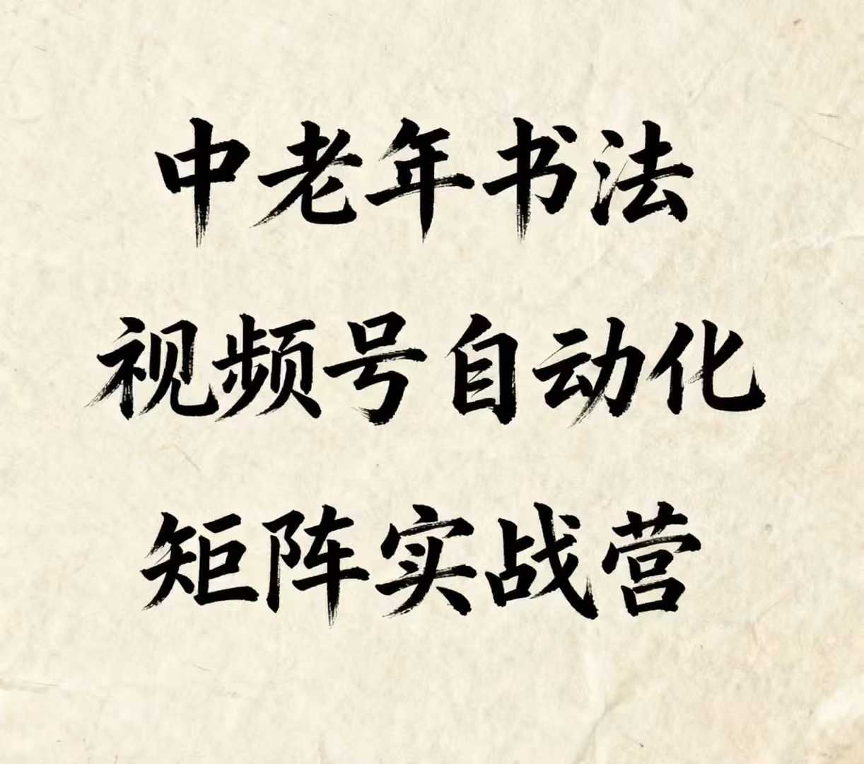 中老年书法视频号自动化矩阵实战营，一套自动化流程玩转中老年书法视频号矩阵-知乎者也
