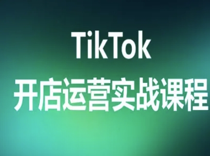 TikTok开店运营实战课程,TK跨境电商实操全流程-知乎者也
