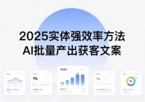 实体强效率方法:AI批量产出获客文案,2025年普通人拥抱AI,实现实体创收-知乎者也