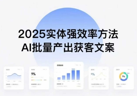 实体强效率方法:AI批量产出获客文案,2025年普通人拥抱AI,实现实体创收-知乎者也