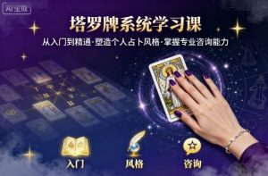塔罗牌系统学习课，助你从入门到精通，塑造个人占卜风格，掌握专业咨询能力-知乎者也