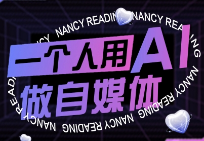 一个人用AI做自媒体,助力零基础者快速掌握自媒体技能,实现从起号到变现的突破(更新9月)-知乎者也