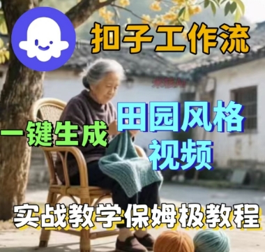 coze扣子工作流一键生成田园风格视频,实战教学保姆级教程-知乎者也