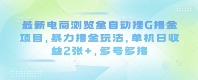 最新电商浏览全自动挂G撸金项目,暴力撸金玩法,单机日收益2张+,多号多撸【揭秘】-知乎者也