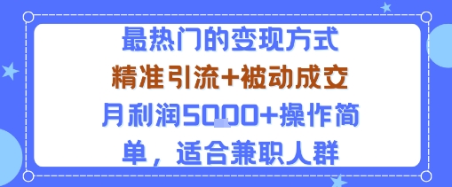 小众赛道玩法：当下最热门的变现方式，精准引流+被动成交月利润5k+操作简单，适合兼职人群-知乎者也