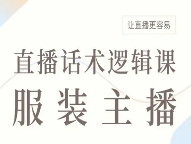 服装主播直播话术逻辑课，让直播更容易-知乎者也