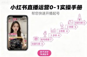 小红书直播运营0-1实操手册,帮您快速开播起号-知乎者也