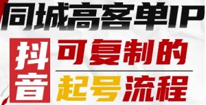 抖音同城高客单IP—可复制的起号流程-知乎者也