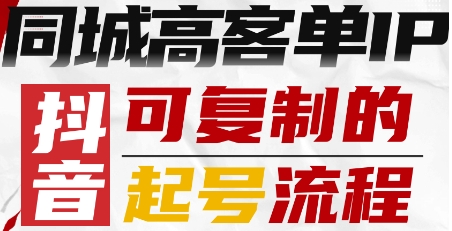 抖音同城高客单IP—可复制的起号流程-知乎者也