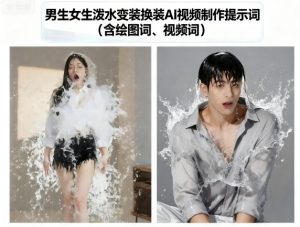 男生女生泼水变装换装AI视频制作提示词(含绘图词、视频词)-知乎者也