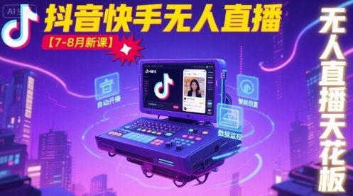 宝子哥·抖音快手无人直播【7-8月新课】无人直播天花板-知乎者也
