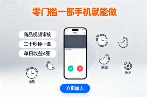 零门槛一部手机就能做，商品视频审核，通勤躺家碎片时间都能做，二十秒钟一单，单日收益4张【揭秘】-知乎者也