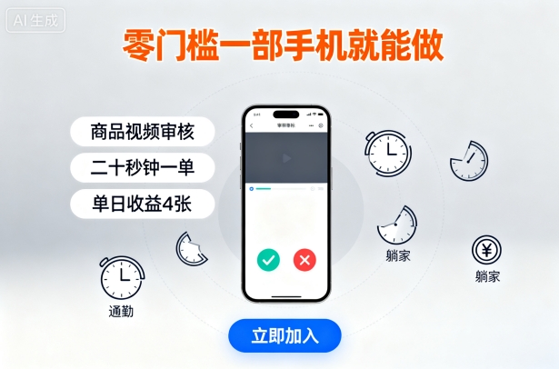 零门槛一部手机就能做,商品视频审核,通勤躺家碎片时间都能做,二十秒钟一单,单日收益4张【揭秘】-知乎者也