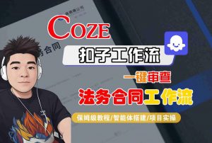 Coze扣子智能体工作流一键审查“法务合同“工作流，全流程保姆级教学-知乎者也