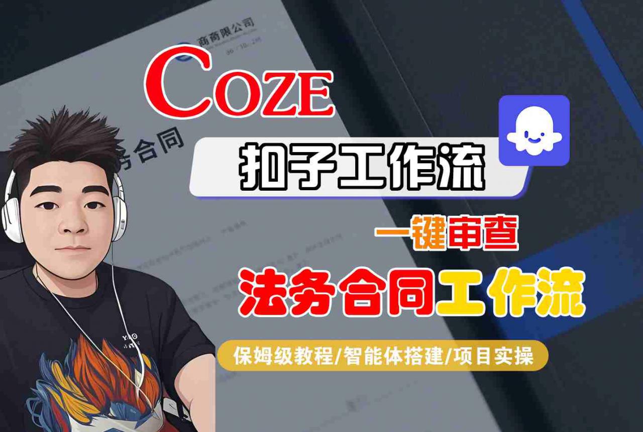 Coze扣子智能体工作流一键审查“法务合同“工作流，全流程保姆级教学-知乎者也