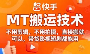 9月快手MT搬运技术,不用剪辑,不用拍摄,直接搬就可以,带货影视短剧都能用-知乎者也