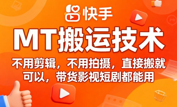 9月快手MT搬运技术，不用剪辑，不用拍摄，直接搬就可以，带货影视短剧都能用-知乎者也
