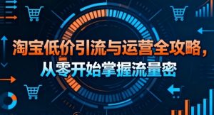 淘宝低价引流与运营全攻略,从零开始掌握流量密码-知乎者也